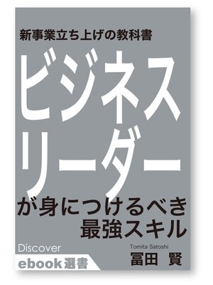 cover image of 新規事業立ち上げの教科書 ビジネスリーダーが身につけるべき最強スキル
